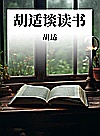 胡适谈读书封面