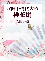 欧阳予倩代表作  桃花扇