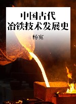 中国古代冶铁技术发展史