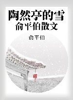 陶然亭的雪  俞平伯散文