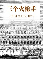世界文学名著名译典藏  三个火枪手