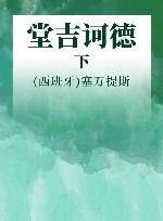 堂吉诃德  下 封面