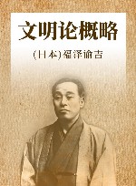 文明论概略