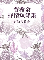 普希金抒情短诗集封面