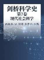 剑桥科学史  第7卷  现代社会科学封面