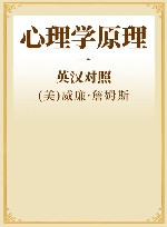 心理学原理  1  英汉对照 封面