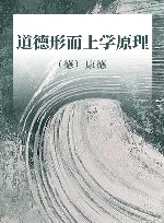 道德形而上学原理