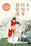 红楼梦启蒙课