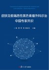 皮肤及肢端恶性黑色素瘤外科诊治中国专家共识封面