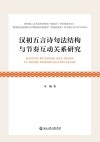 汉初五言诗句法结构与节奏互动关系研究