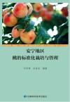 安宁地区桃的标准化栽培与管理封面