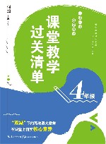 课堂教学过关清单  一课一课 教学自测  四年级