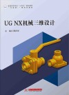 UGNX机械三维设计