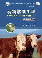 高等职业教育十四五规划畜牧兽医宠物大类新形态纸数融合教材  动物解剖生理  课程思政版