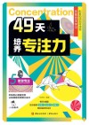 49天培养专注力  5  听觉专注封面