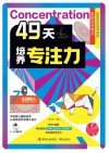 49天培养专注力  7  主动投入封面