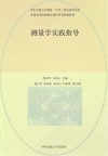 普通高等院校测绘课程系列规划教材  测量学实践指导
