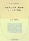 高职高专电子信息类系列教材  信息通信管线工程勘察设计与施工管理
