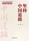 十个坚持丛书  坚持中国道路