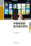 中国电视剧批评模式研究