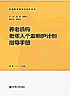 养老机构老年人个案照护计划指导手册封面