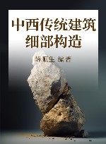 中西传统建筑细部构造