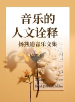 音乐的人文诠释  杨燕迪音乐文集封面