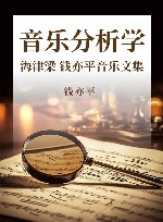 音乐分析学海津梁  钱亦平音乐文集