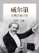 古典音乐巨匠 威尔第