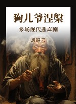 狗儿爷涅槃 多场现代悲喜剧