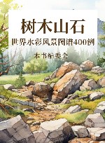 世界水彩风景图谱400例  树木山石