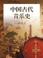 中国古代音乐史