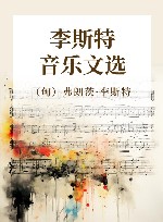 李斯特音乐文选