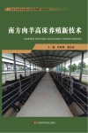 南方肉羊高床养殖新技术
