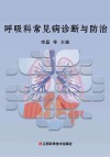 呼吸科常见病诊断与防治