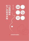 妇产科精准诊断与病例解析