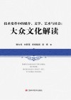 技术变革中的媒介、文学、艺术与社会  大众文化解读