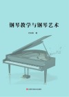 钢琴教学与钢琴艺术