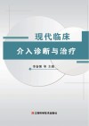 现代临床介入诊断与治疗