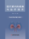现代肾内科疾病与治疗技术