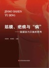 筋膜、疤痕与“病”  筋膜张力平衡的思考