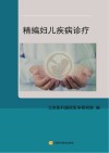 精编妇儿疾病诊疗
