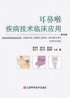 耳鼻喉疾病技术临床应用封面