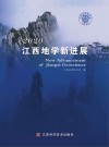 2020江西地学新进展封面