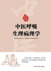 中医呼吸生理病理学
