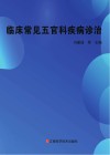 临床常见五官科疾病诊治封面