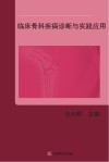 临床骨科疾病诊断与实践应用