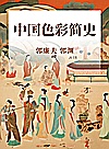 中国色彩简史封面