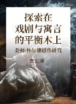 探索在戏剧与寓言的平衡木上  桑顿·怀尔德剧作研究