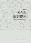 中医专科临证指南